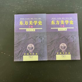 东方美学史（上下册 全二册  2本合售）