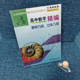 高中数学精编：解析几何、立体几何