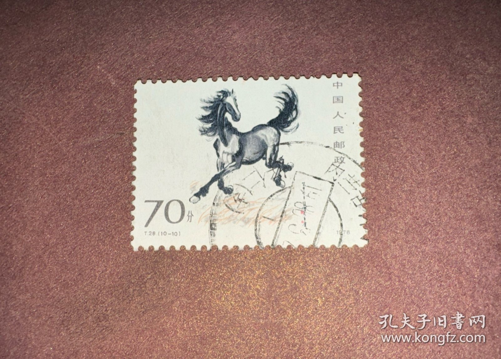 信销邮票 T28  10-10 奔马 70分