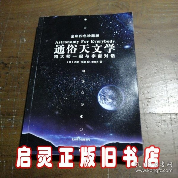 通俗天文学：和大师一起与宇宙对话