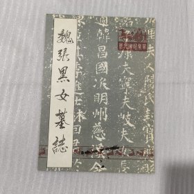 魏张黑女墓志