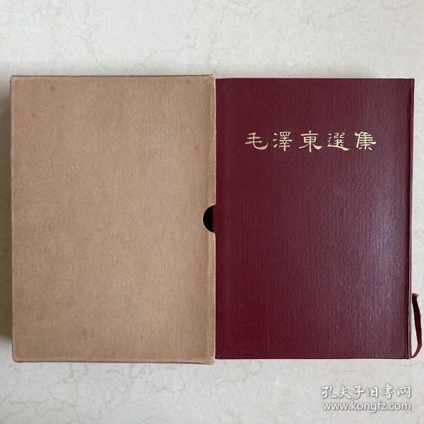 毛泽东选集 一卷本 竖排版繁体字 1964年北京一版上海一印