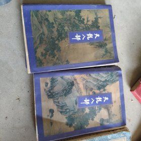 天龙八部两本书合出