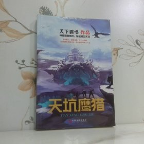 天坑鷹獵
