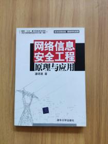 网络信息安全工程原理与应用