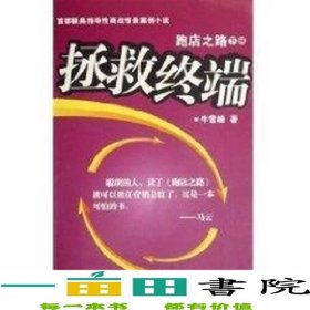 跑店之路下拯救终端方克城广东经济9787807287827