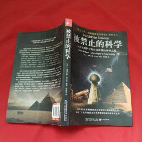 被禁止的科学：从远古高科技到自由能源的神奇之旅