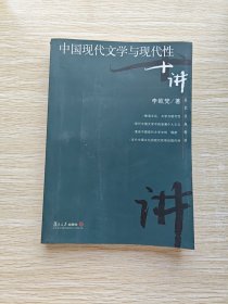 中国现代文学与现代性十讲