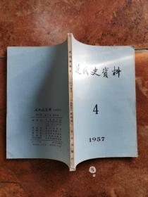 近代史资料 1957年  第4期 总15号