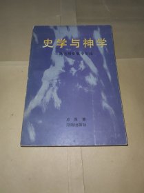 史学与神学:西方历史哲学引论