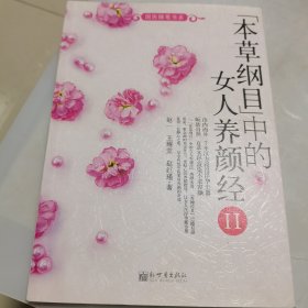 本草纲目中的女人养颜经2