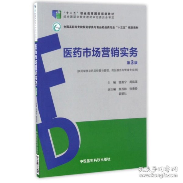 【正版新书】医药市场营销实务第3版全国高职高专院校药学类与食品药品类专业“十三五”规划教材