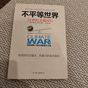 不平等的世界：21世纪杀戮预告