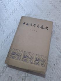 中国文学发展史，二