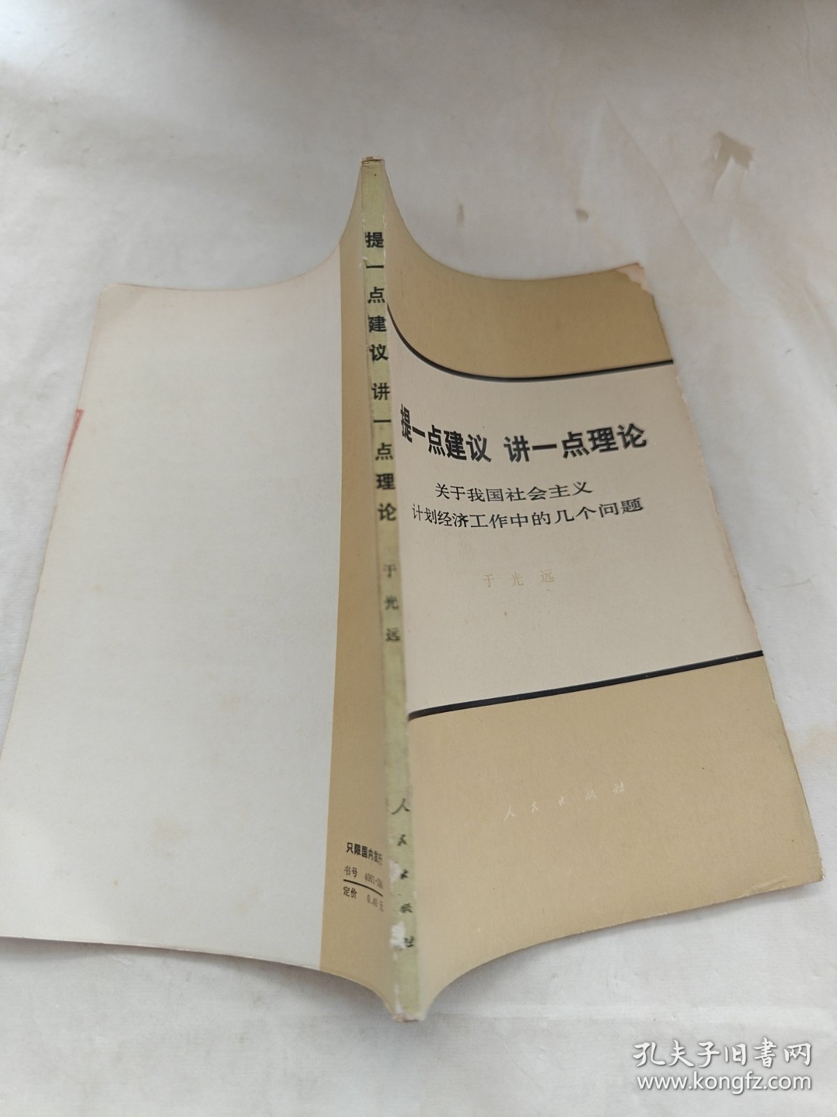提一点建议，讲一点理论—关于我国社会主义计划经济工作中的几个问题