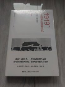 1919，一个国家的青春记忆：重返五四现场