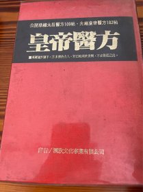 皇帝醫(yī)方