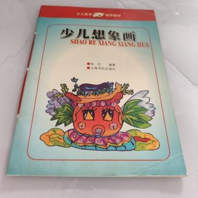 少儿美术辅导教材：少儿想象画