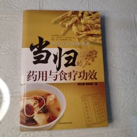 当归的药用与食疗功效