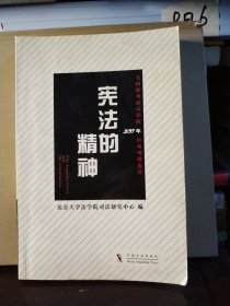 宪法的精神：美国联邦最高法院200年经典判例选读