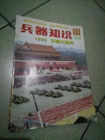 兵器知识1999年第11期1999中国大阅兵