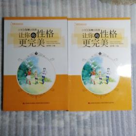 小学生智慧训练营：让你的性格更完美上下