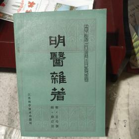 明医杂著