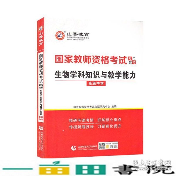 山香2021国家教师资格考试专用教材生物学科知识与教学能力高级中学