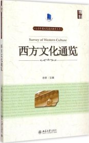 西方文化通览徐新北京大学出版社9787301254707