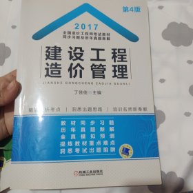 2017年全国造价工程师考试教材同步习题及历年真题新解：建设工程造价管理（第4版）