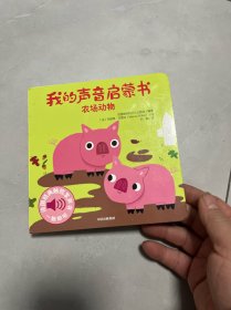 我的声音启蒙书·农场动物