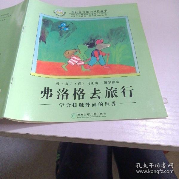 找到一个好朋友-学会珍惜友情-青蛙弗洛格的成长故事