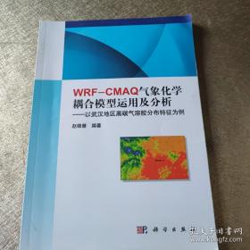 WRF-CMAQ气象化学耦合模式的运用及分析