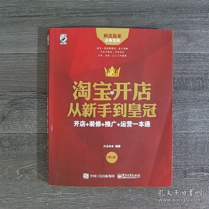 淘宝开店从新手到皇冠：开店+装修+推广+运营一本通（第2版）