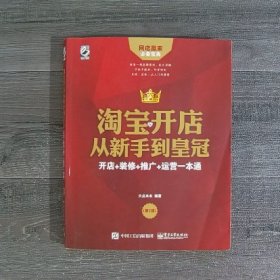 淘宝开店从新手到皇冠：开店+装修+推广+运营一本通（第2版）