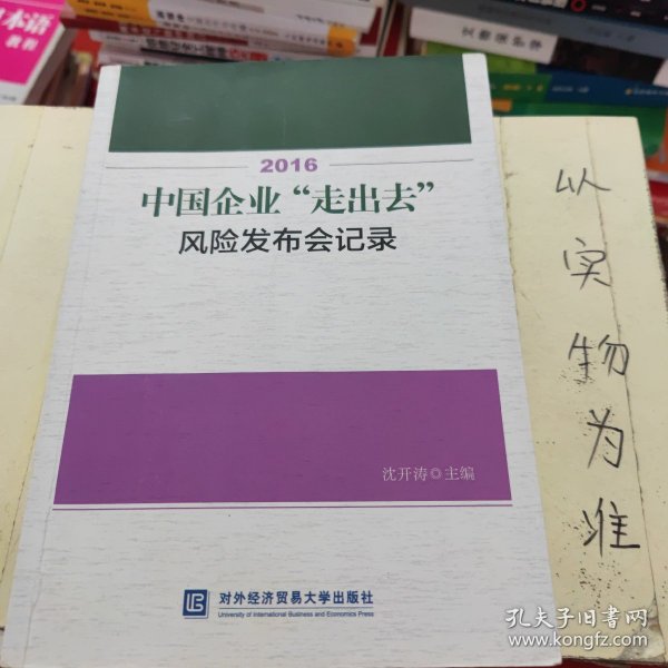 2016中国企业“走出去”风险发布会记录