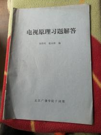 北京广播学院老教材一电视原理习题解答