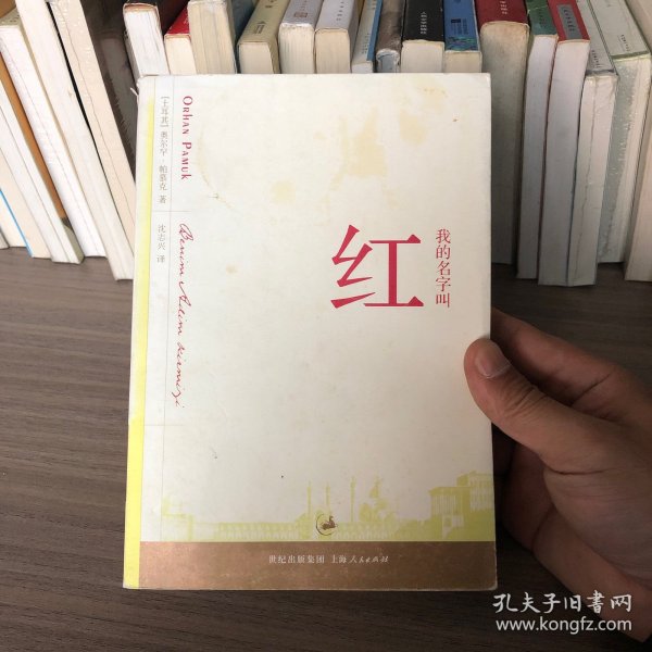 我的名字叫红