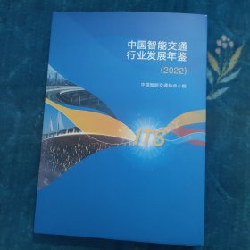 中国智能交通行业发展年鉴2022