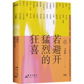 若避开猛烈的狂喜 成功学 马家辉 新华正版