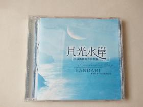 1CD： 月光水岸  BANDARI  班得瑞第10张新世纪专辑【 碟片无划痕】
