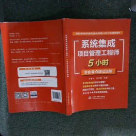 全国计算机技术与软件专业技术资格水平考试辅导用书系统集成项目管理工程师5小时学会考点速记法则