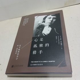 麦卡勒斯作品系列：心是孤独的猎手