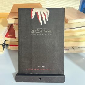 达拉斯惊魂：《吸血鬼传奇事件簿》系列小说