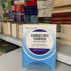 全球购买力评价与实际支出：2005年国际比较项目