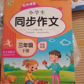 名师课堂小学生同步作文（3下）