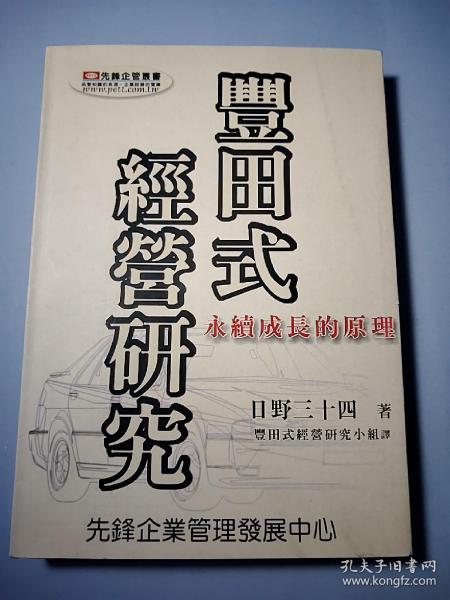 丰田式经营研究——永续成长的原理，日野三十四著