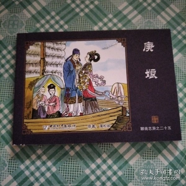 中国古典名著连环画 聊斋志异之二十五 庚娘