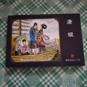 中国古典名著连环画 聊斋志异之二十五 庚娘