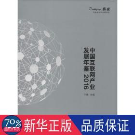 中国互联网产业发展年鉴.2016 社科工具书 于扬 主编